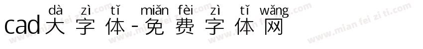 cad大字体字体转换
