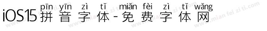 iOS15拼音字体字体转换
