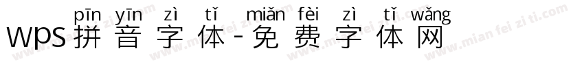 wps拼音字体字体转换