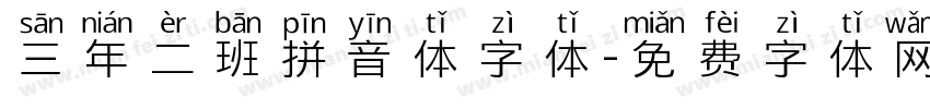 三年二班拼音体字体字体转换