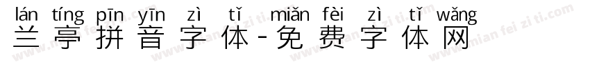兰亭拼音字体字体转换