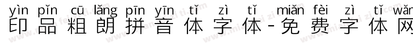 印品粗朗拼音体字体字体转换