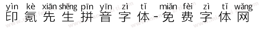 印氪先生拼音字体字体转换