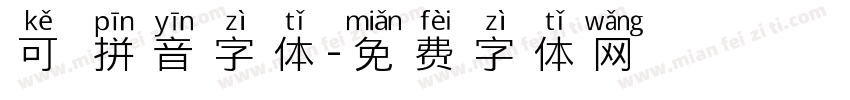可愛拼音字体字体转换