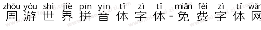 周游世界拼音体字体字体转换