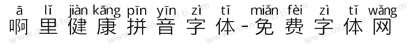 啊里健康拼音字体字体转换