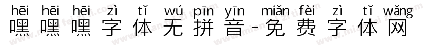 嘿嘿嘿字体无拼音字体转换