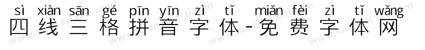四线三格拼音字体字体转换
