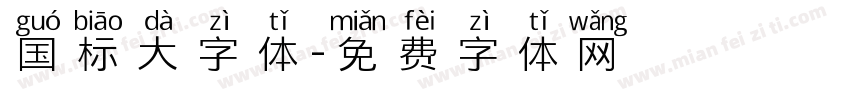 国标大字体字体转换