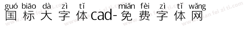 国标大字体cad字体转换