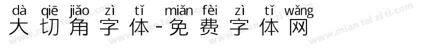 大切角字体字体转换