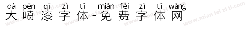 大喷漆字体字体转换