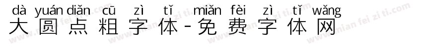 大圆点粗字体字体转换