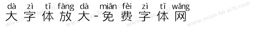 大字体放大字体转换