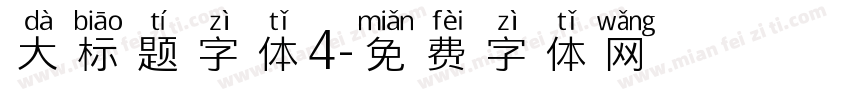 大标题字体4字体转换