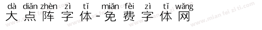 大点阵字体字体转换