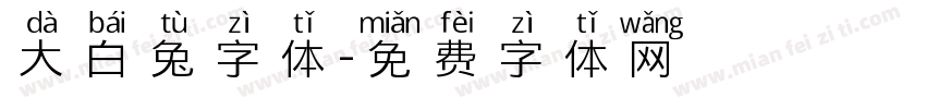 大白兔字体字体转换