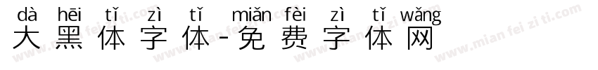 大黑体字体字体转换