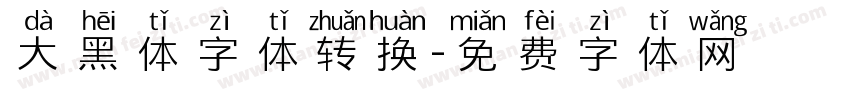 大黑体字体转换字体转换