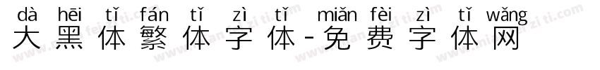 大黑体繁体字体字体转换