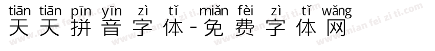 天天拼音字体字体转换