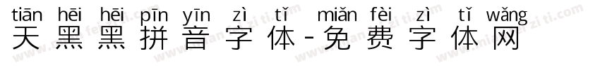 天黑黑拼音字体字体转换