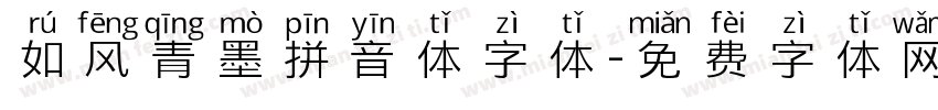 如风青墨拼音体字体字体转换