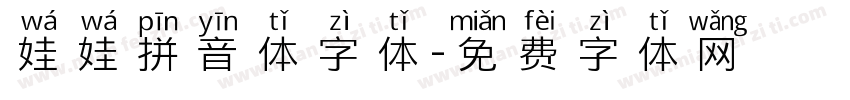 娃娃拼音体字体字体转换