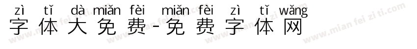 字体大免费字体转换