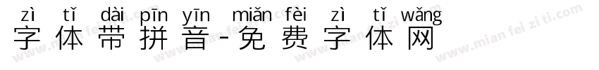 字体带拼音字体转换