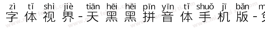 字体视界-天黑黑拼音体手机版字体转换