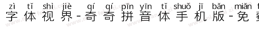 字体视界-奇奇拼音体手机版字体转换