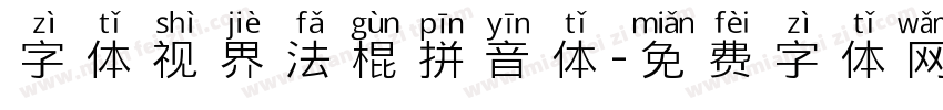 字体视界法棍拼音体字体转换