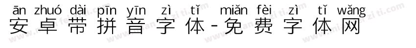 安卓带拼音字体字体转换
