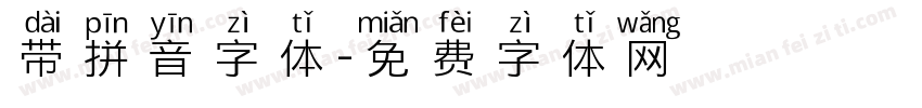 带拼音字体字体转换