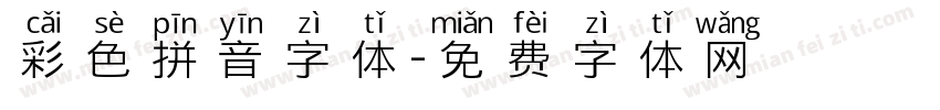 彩色拼音字体字体转换