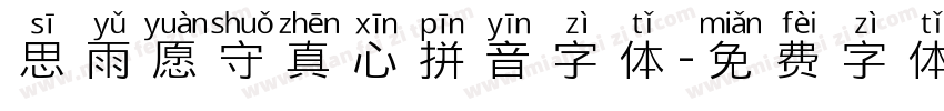 思雨愿守真心拼音字体字体转换