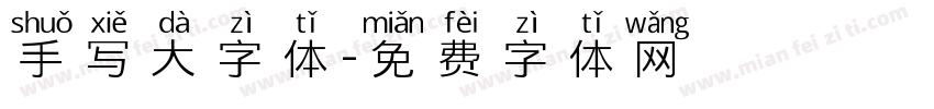 手写大字体字体转换