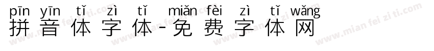 拼音体字体字体转换