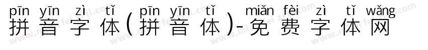 拼音字体(拼音体)字体转换