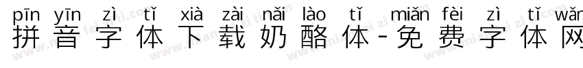 拼音字体下载奶酪体字体转换