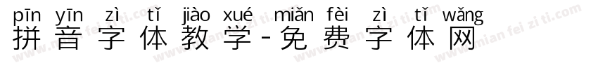 拼音字体教学字体转换
