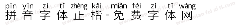 拼音字体正楷字体转换