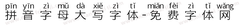 拼音字母大写字体字体转换