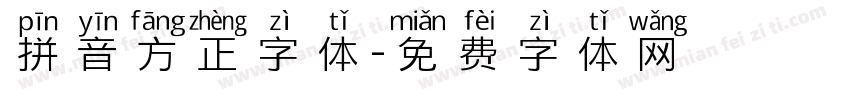 拼音方正字体字体转换