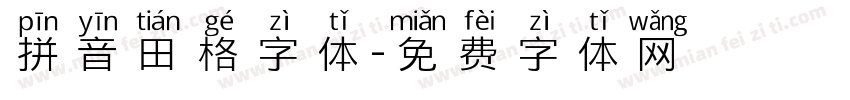 拼音田格字体字体转换