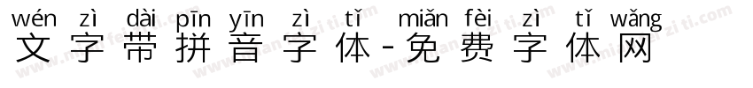 文字带拼音字体字体转换