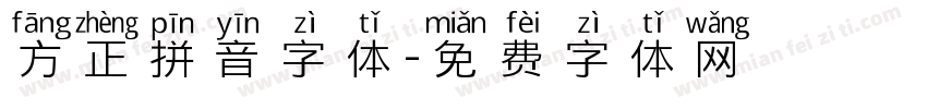 方正拼音字体字体转换