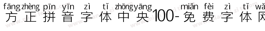 方正拼音字体中央100字体转换
