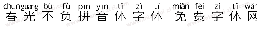 春光不负拼音体字体字体转换
